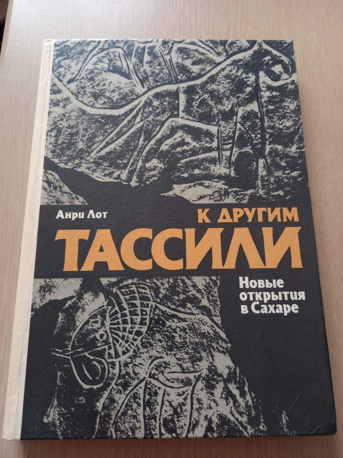 Лот Анри. К другим Тассили. Новые открытия в Сахаре.