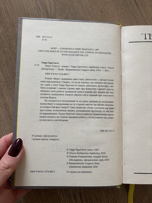 Морт. Террі Пратчетт