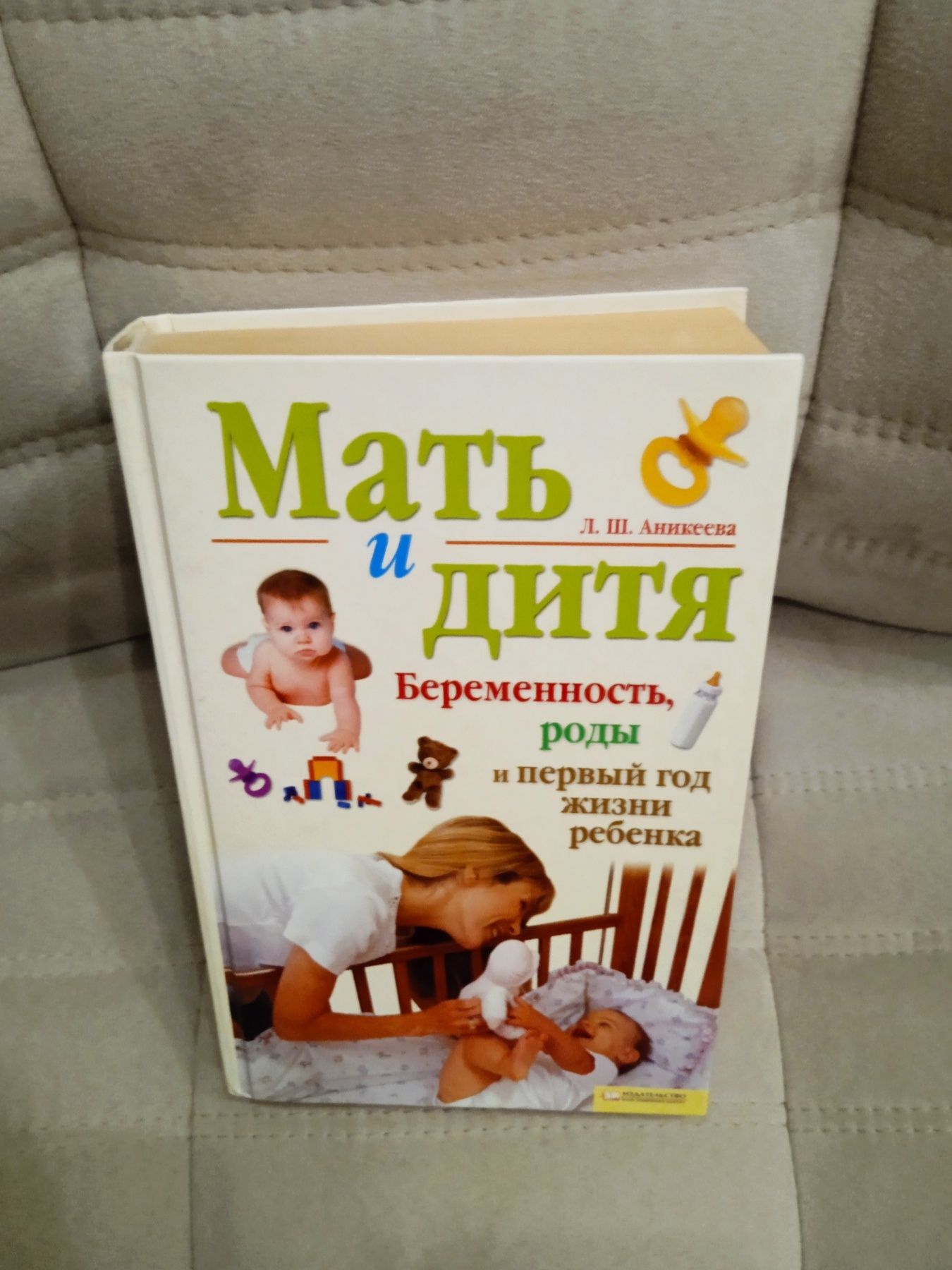 Книга. "Мать и дитя. Беременность, роды и первый год жизни ребенка