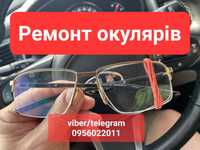 Ремонт очков та окулярів, швидко та якісно, без посередників