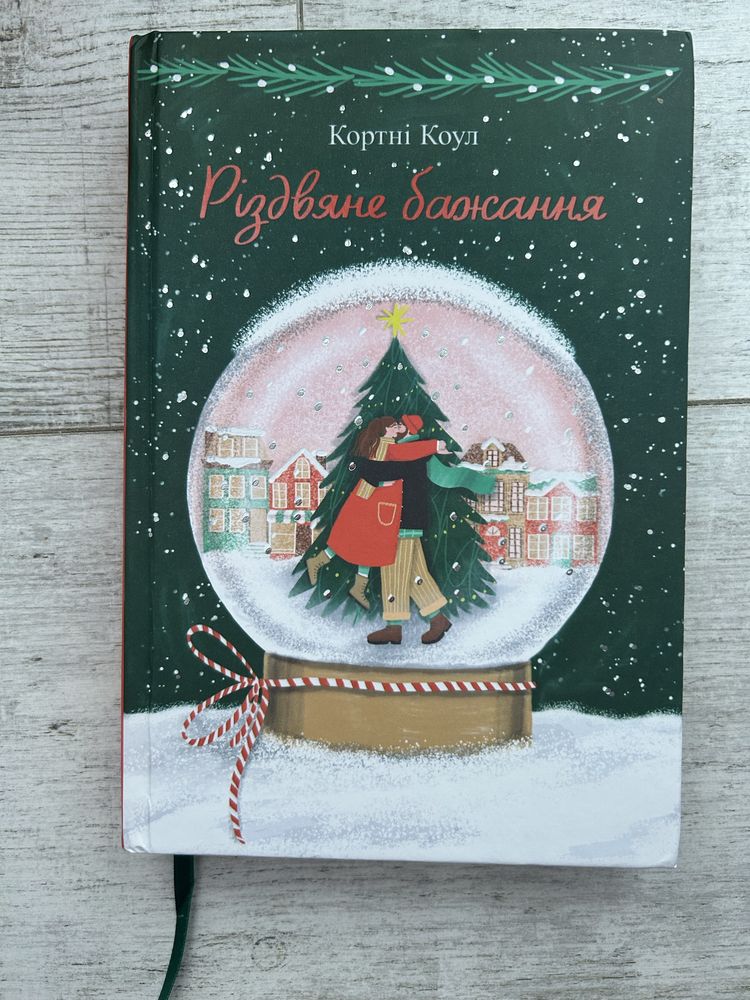 Кортні Коул «Різдвяне бажання»