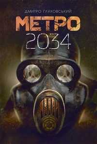 Книга Метро 2034