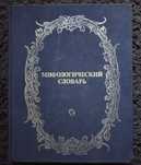 Мифологический словарь