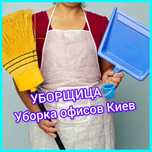 Уборка офисов уборщица помещений подьездов домов ЖК прибирання будинка