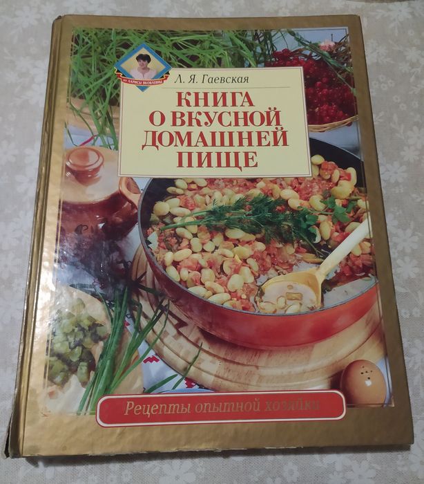 Книга о вкусной домашней пище Гаевская