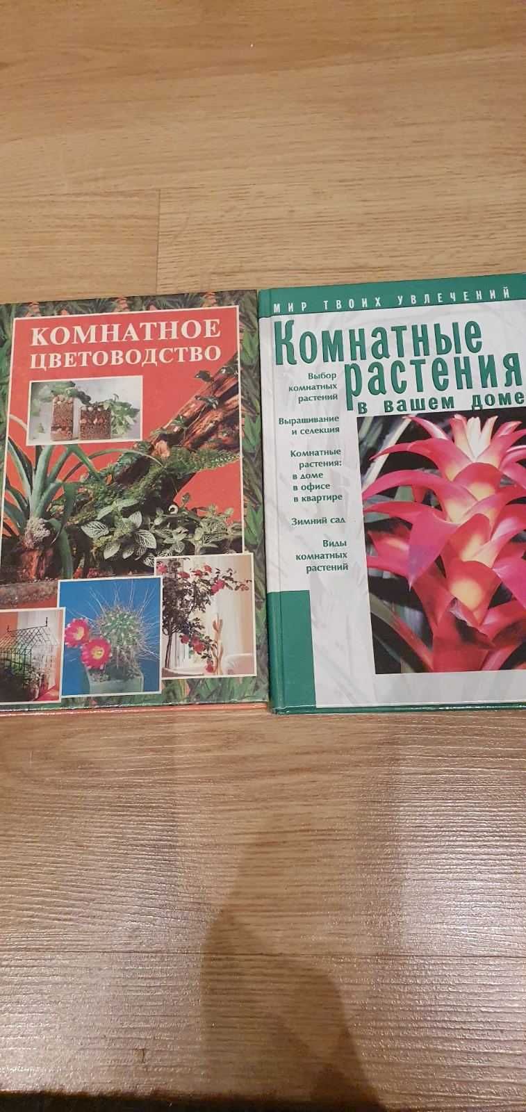 Комнатные растения в доме,комнатное цветоводство 2 книги