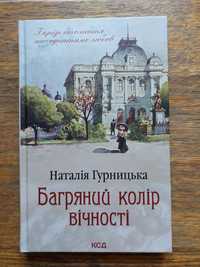 Багряний колір вічності Наталія Гурницька