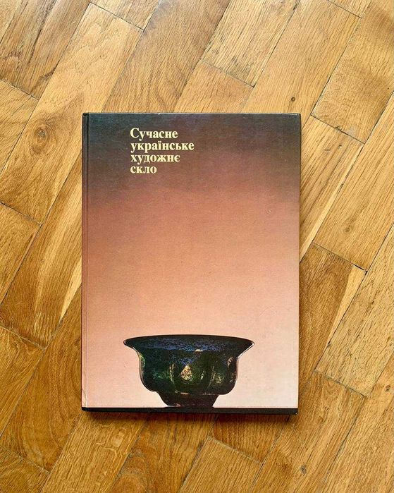 Альбом "Сучасне українське художнє скло" (1980)