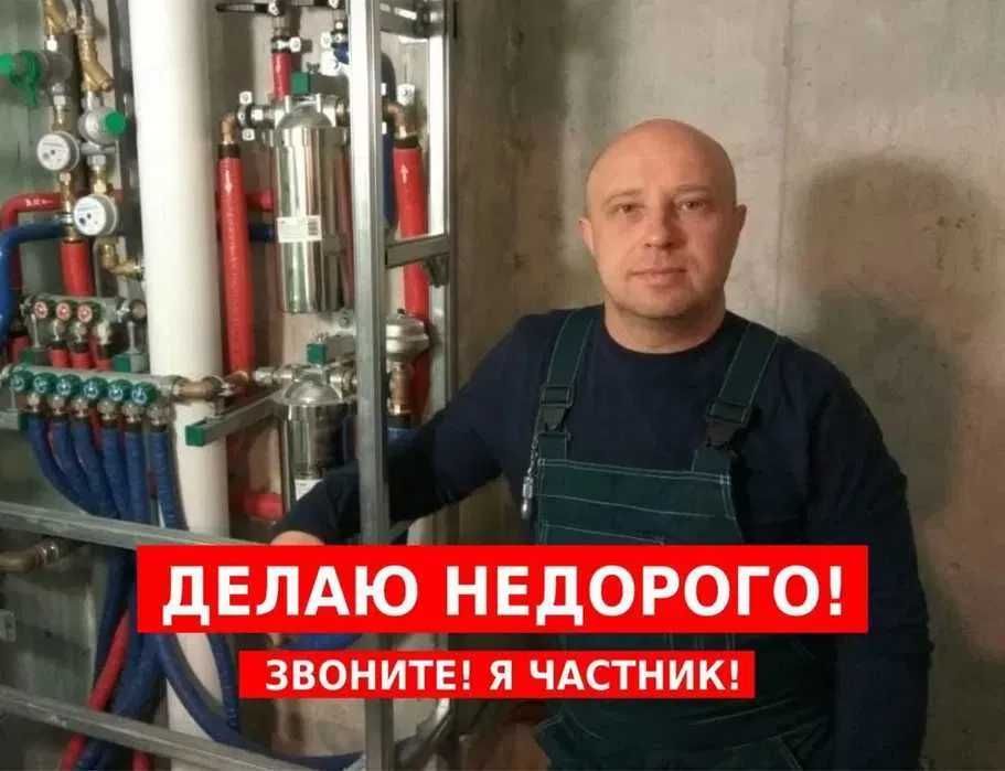Сантехник Виталий делаю НЕДОРОГО! Звоните 24/7 сантехнік