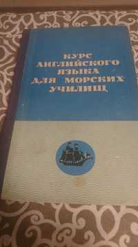 Учебник английского языка для моряков