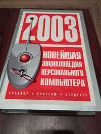 Новейшая энциклопедия персонального компьютера 2003