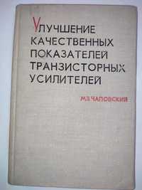 Улучшение качественных показателей транзисторных усилителей Чаповский