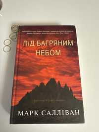 Під багряним небом. Марк Салліван