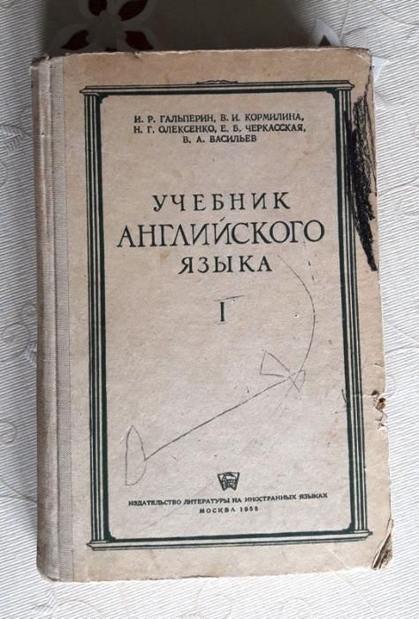 Учебник английского языка, 1955г., Гальперин, Кормилина и др.