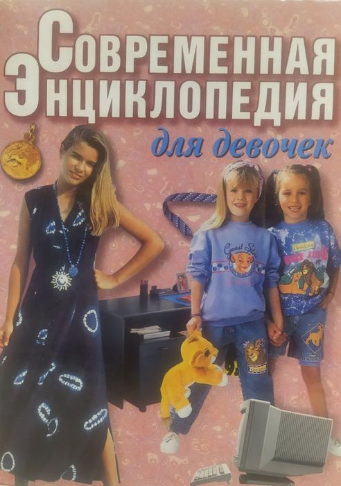 Современная энциклопедия для девочек