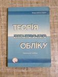 Теорія бухгалтерського обліку- Г.О. Партин, А. Г. Загородній та ін.