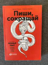 Книга Пиши сокращай Максм Ильяхов Людмила Саричева