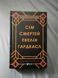 Сім смертей Евелін Гардкасл  С. Тертон