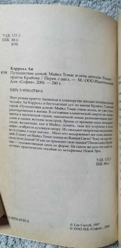 Ли Кэрролл, Крайон.Книга Путешествие домой. Майкл Томас и семь ангелов