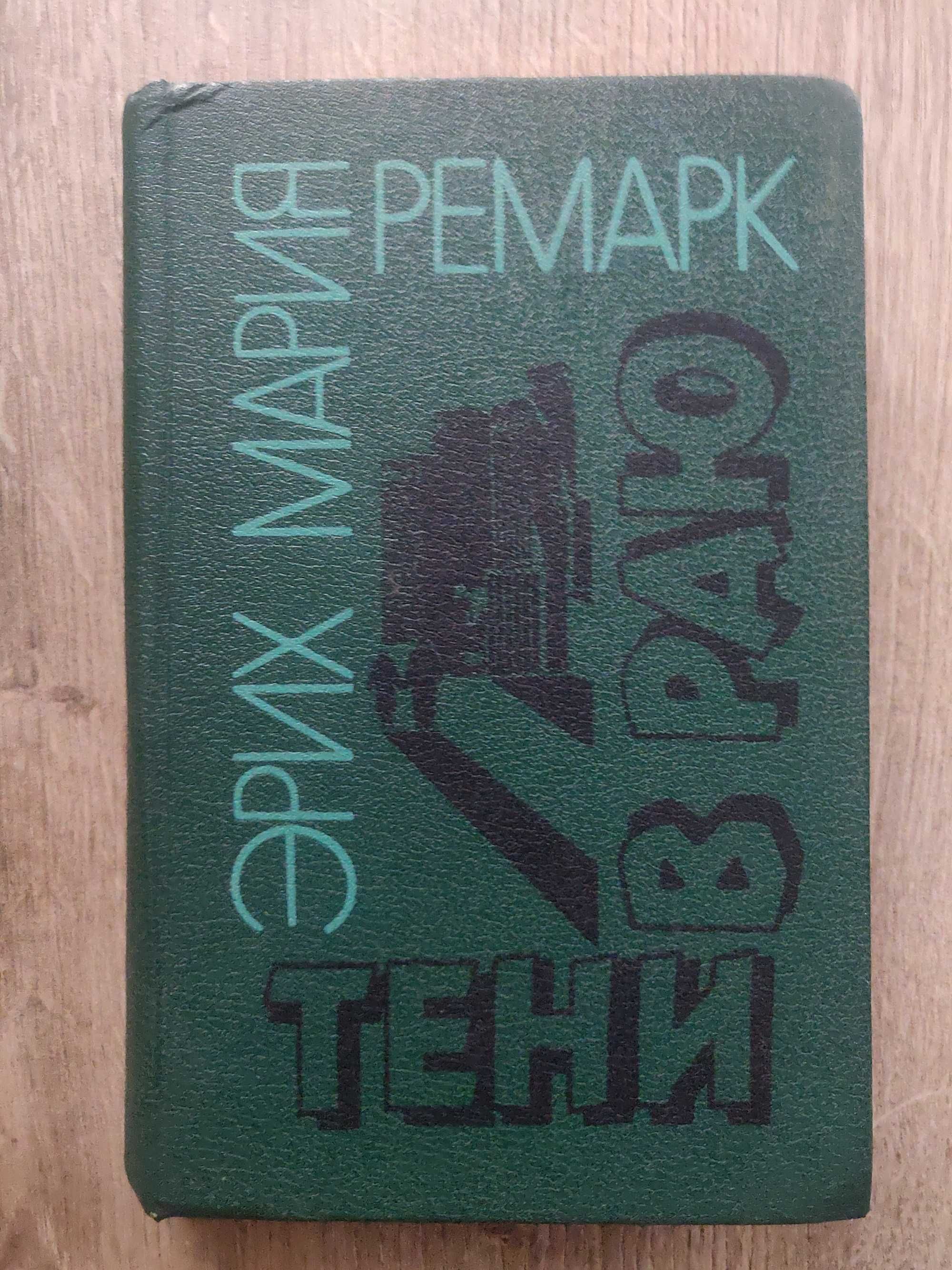 Эрих Мария Ремарк, "Тени в раю" 1992 г