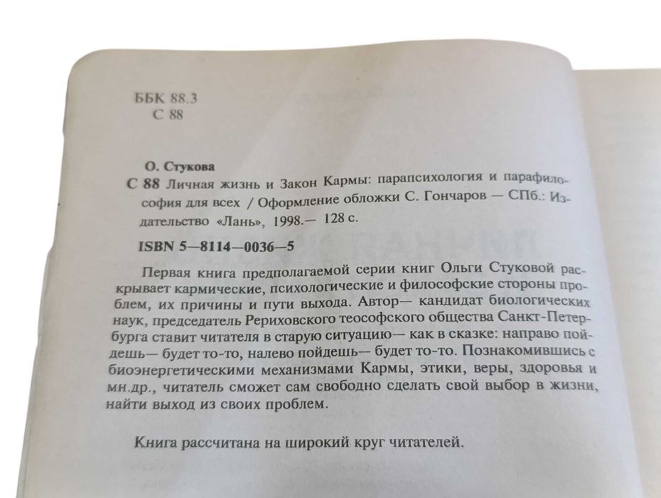 Стукова Личная жизнь и Закон Кармы парапсихология и парафилософия