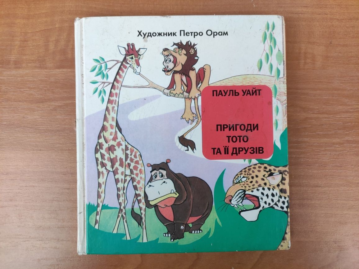 Пауль Уайт Пригоди Тото та його друзів