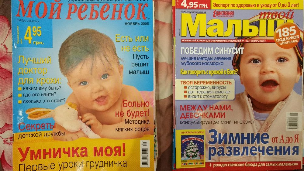 Журналы Твой малыш и Мой ребенок + Энциклопедия для родителей