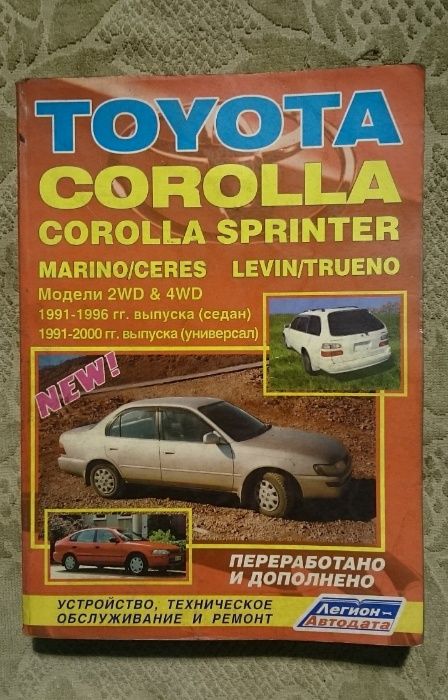 Книга ремонт Toyota Corolla Sprinter Marino Ceres Trueno Levin с 1991
