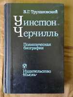 Уинстон Черчилль. В. Г. Трухановсий.