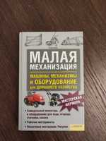 Книга " Малая механизация "