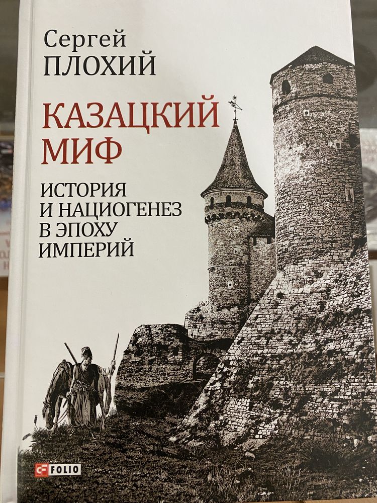 Великий науковий проект Солонін Плохій Яневський Мустафи