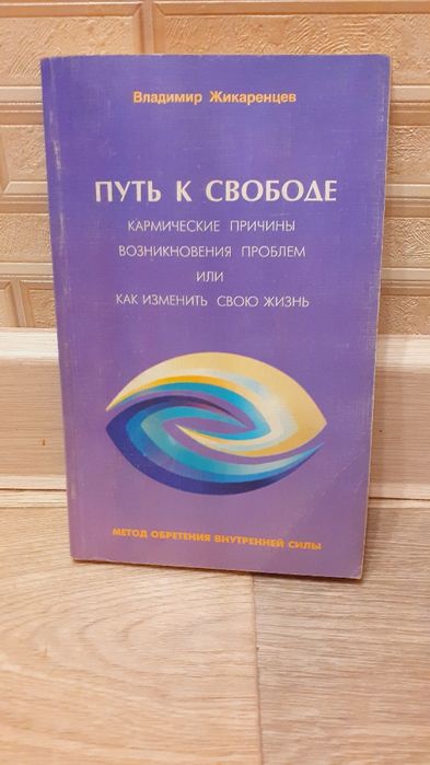 Путь к свободе В. Жикаренцев