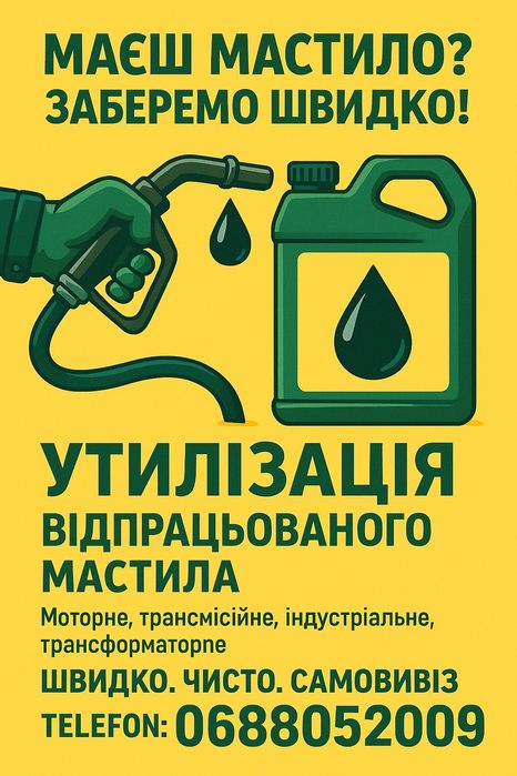 Утилізація відпрацьованих мастил