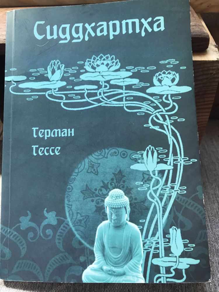 Гессе Сиддхартха Игра в бисер Степной волк