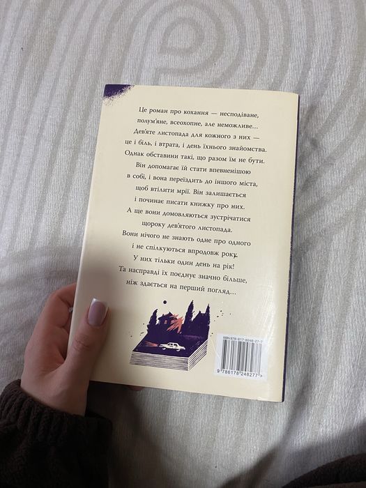 Книга «9 листопада» Коллін Гувер