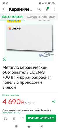 Металло керамический обогреватель  UDEN-S