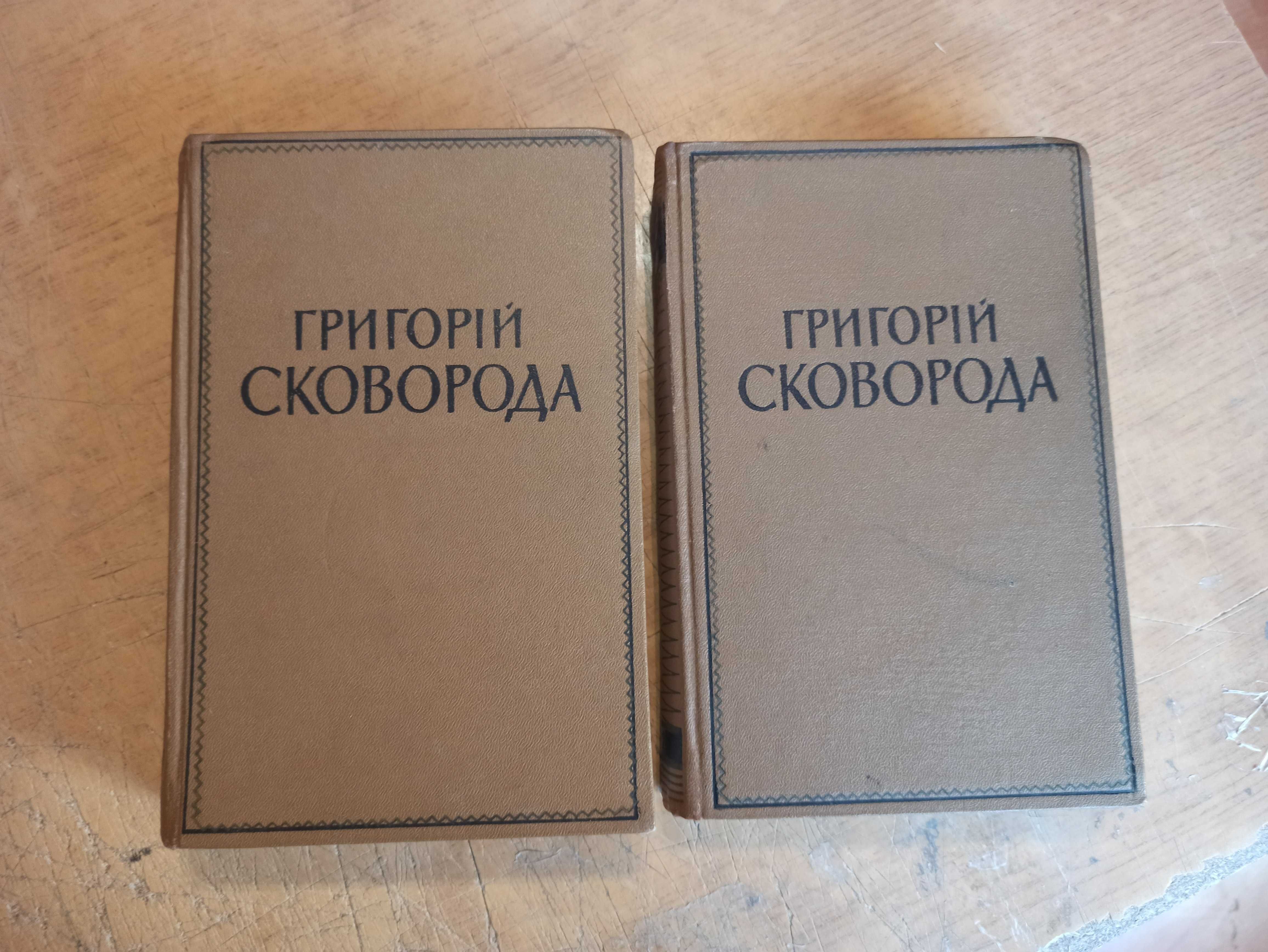 Сковорода Г. Твори в 2 томах