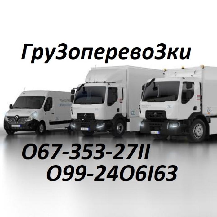Грузоперевозки. Перевезення вантажів по всій Україні.