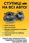 Ступиці на всі авто — передні/задні, нові