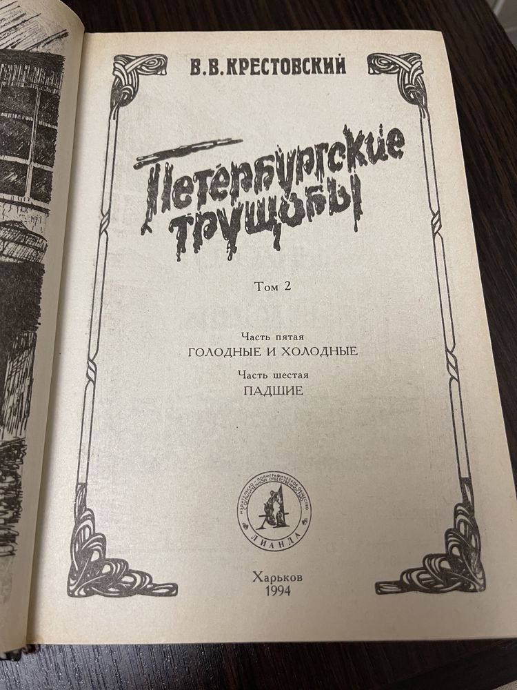 Книга в двух томах В.В.Крестовского «Петербургские трущобы»