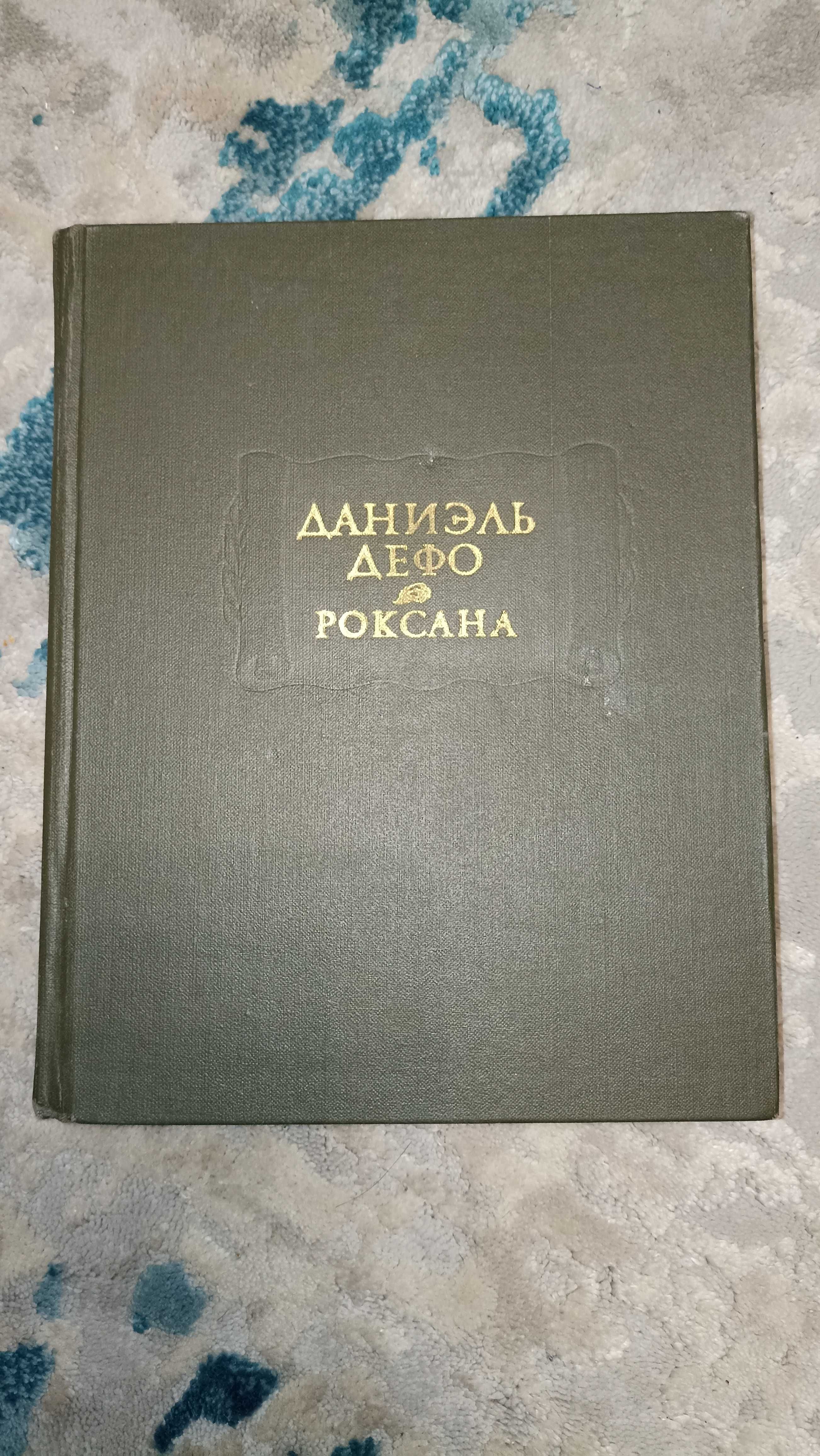 "Счастливая куртизанка или Роксана" Даниэль Дефо (1975г.)