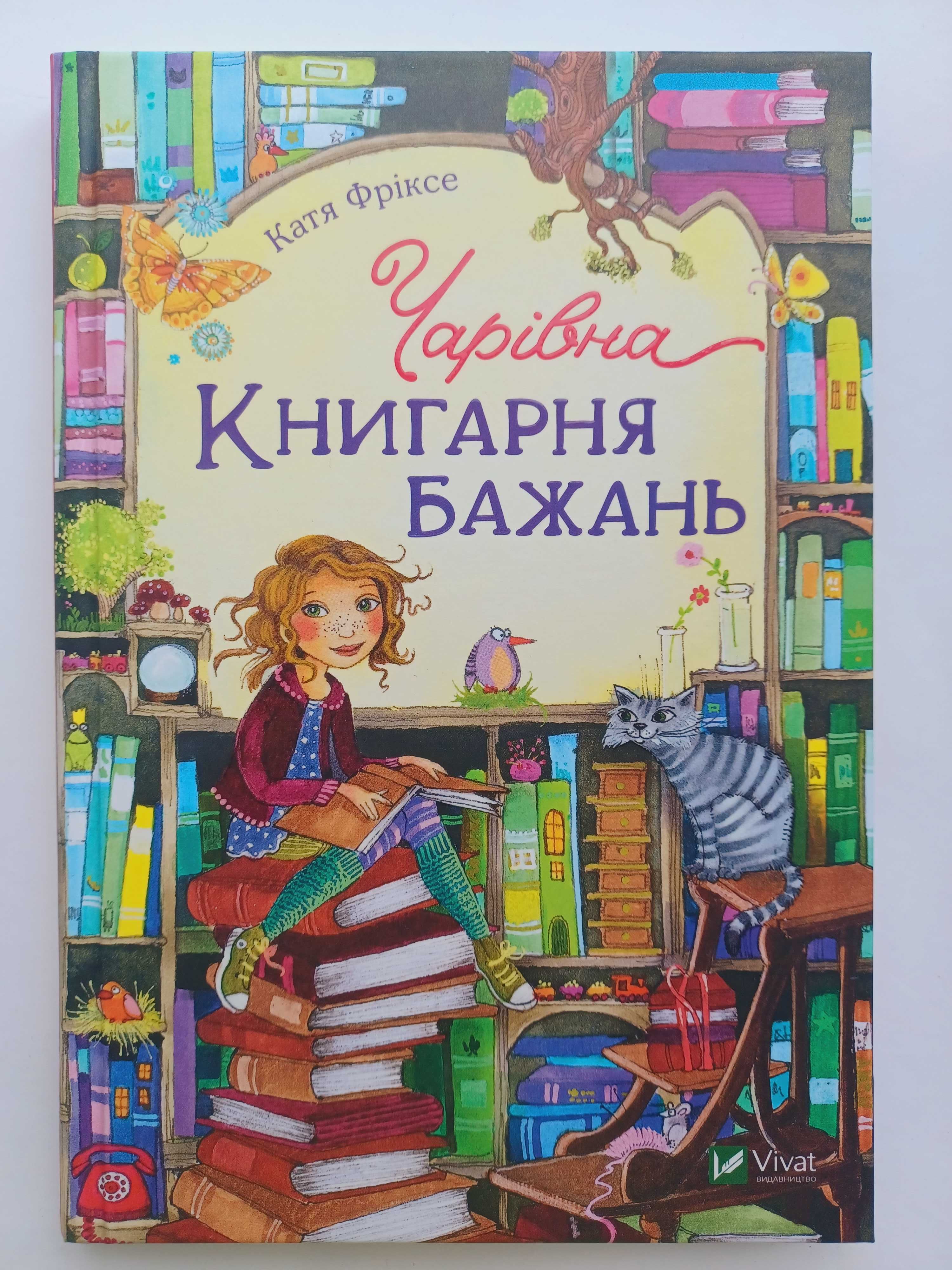 Чарівна «Книгарня бажань». Книга 1