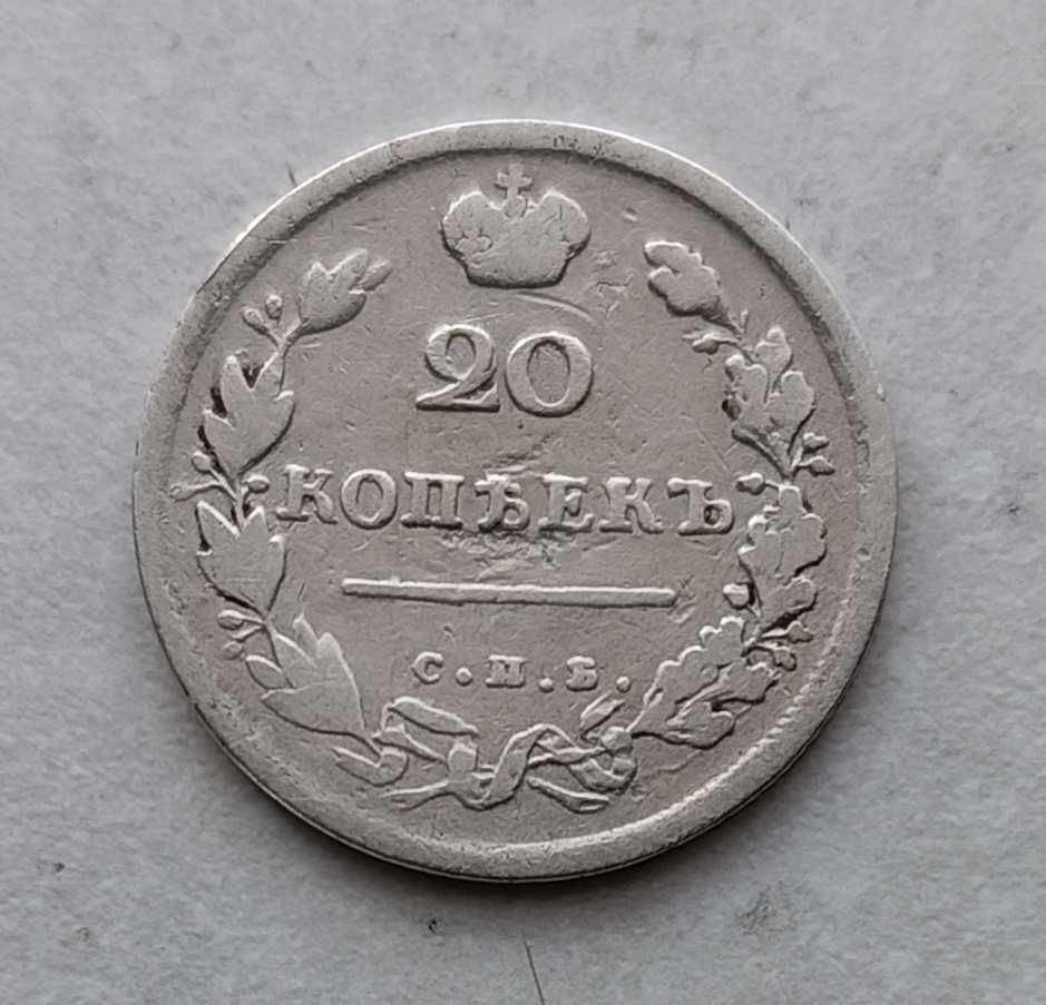 10 коп. 1823 г, 20 копеек 1813 год, до реформа СССР.
