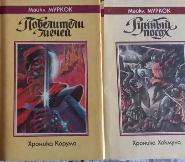 Продам книги (фантастика). Нортон, Муркок, Маккефри, Миры Фостера и др