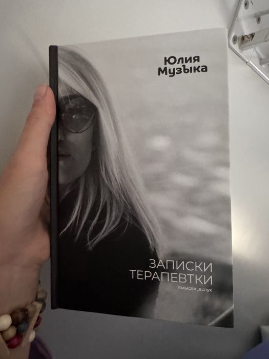 Книга Записки терапевтки Юлия Музыка гештальт терапевт, психолог