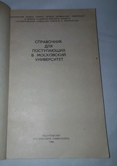 справочник для поступающих в московский университет