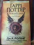 Гаррі Поттер і прокляте дитя