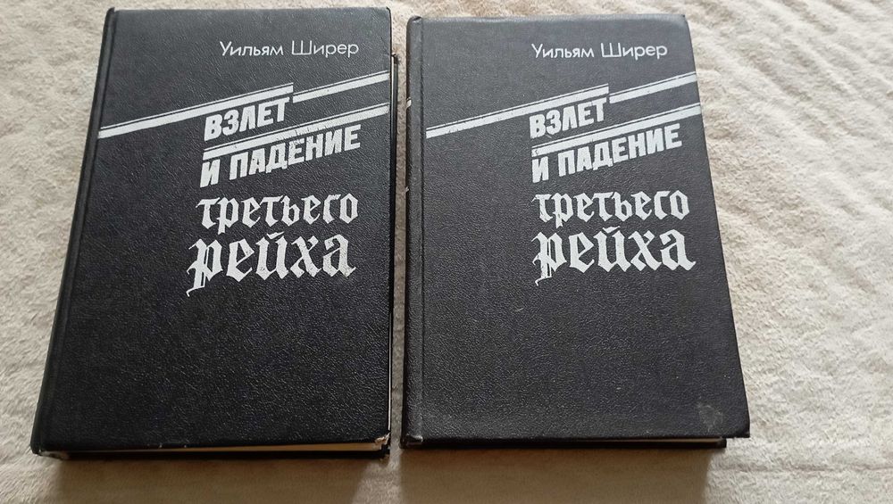Уильям Ширер.Взлёт и падения Третьего Рейха
