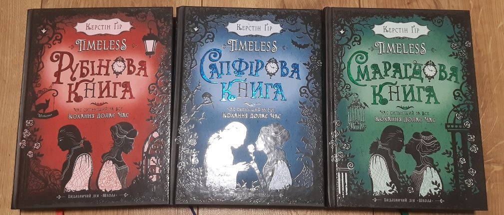 Таймлесс Рубінова книга