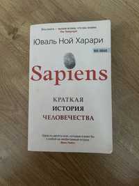 Sapiens Краткая история человечества Юваль Ной Харари